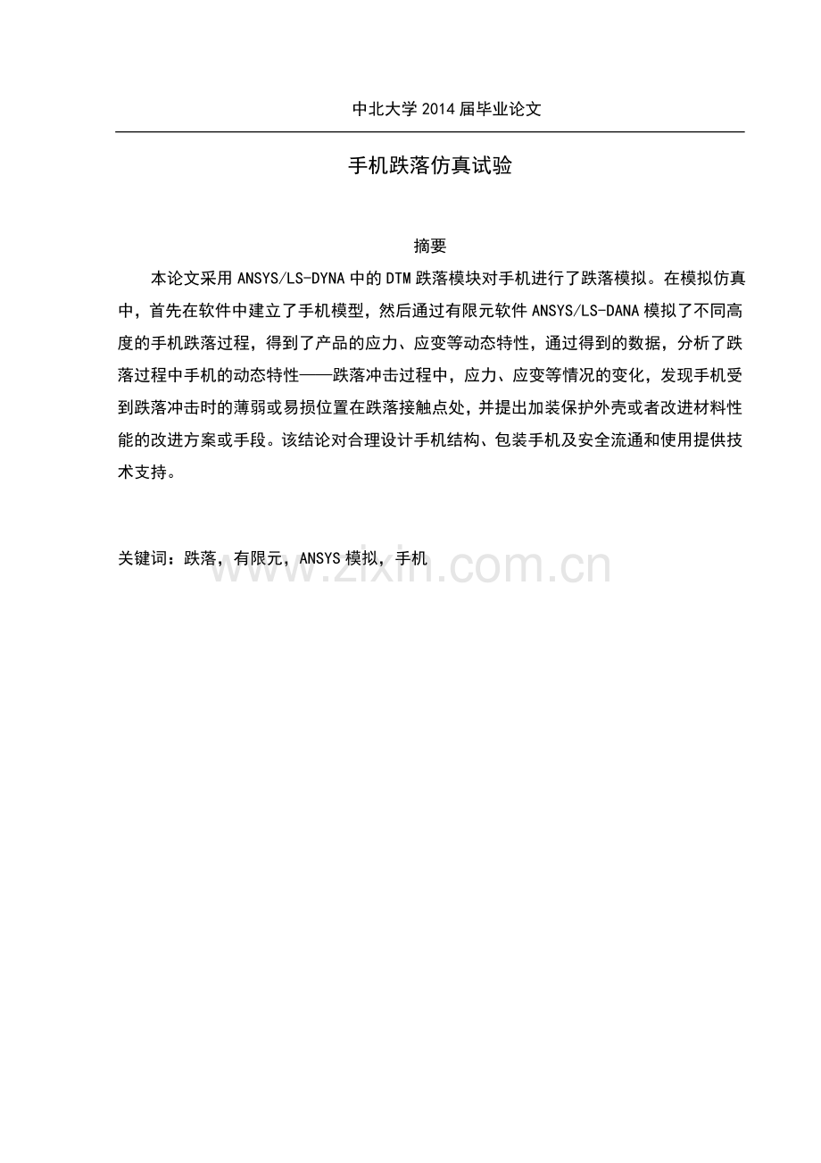 手机跌落仿真试验本科毕业设计.docx_第1页
