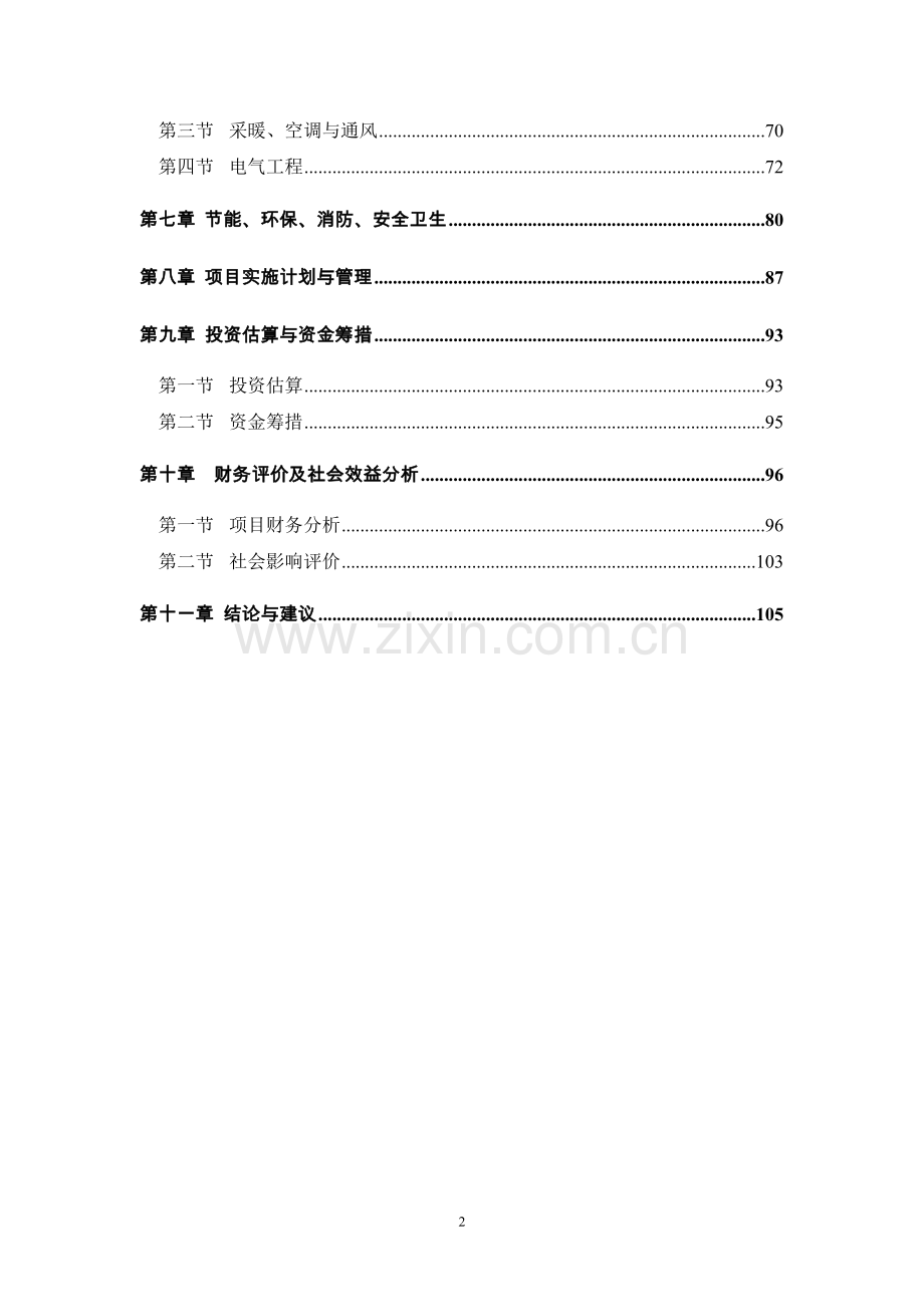 xx县牧业养殖有限责任公司大型沼气发电及综合利用项目申报可行性研究论证报告.doc_第2页