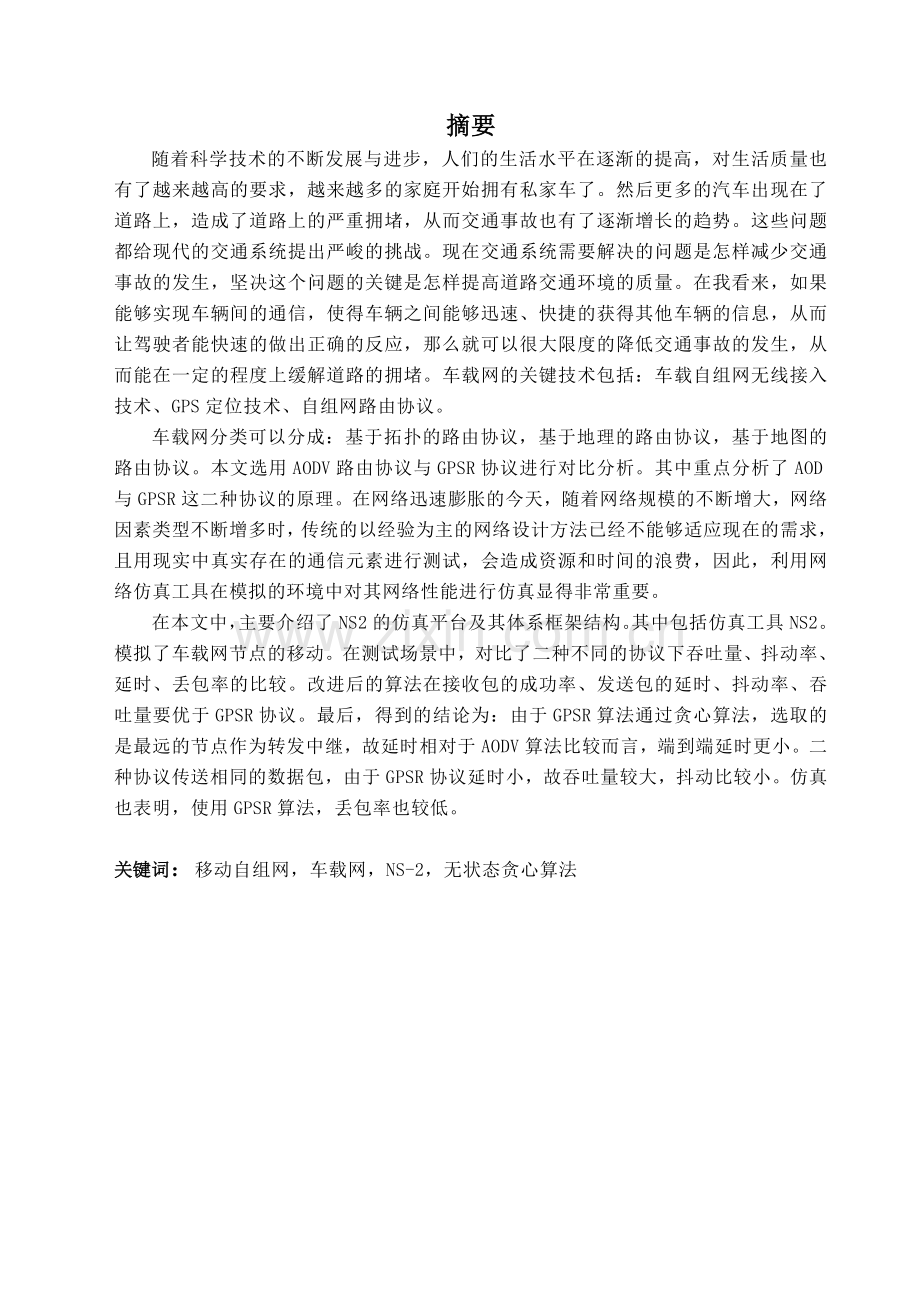 车辆自组网络路由协议分析与仿真-学位论文.doc_第1页