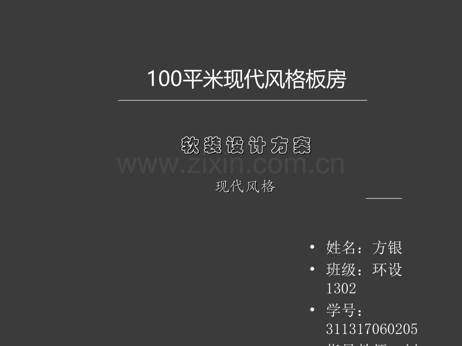 室内软装-案例分析作业.ppt_第1页