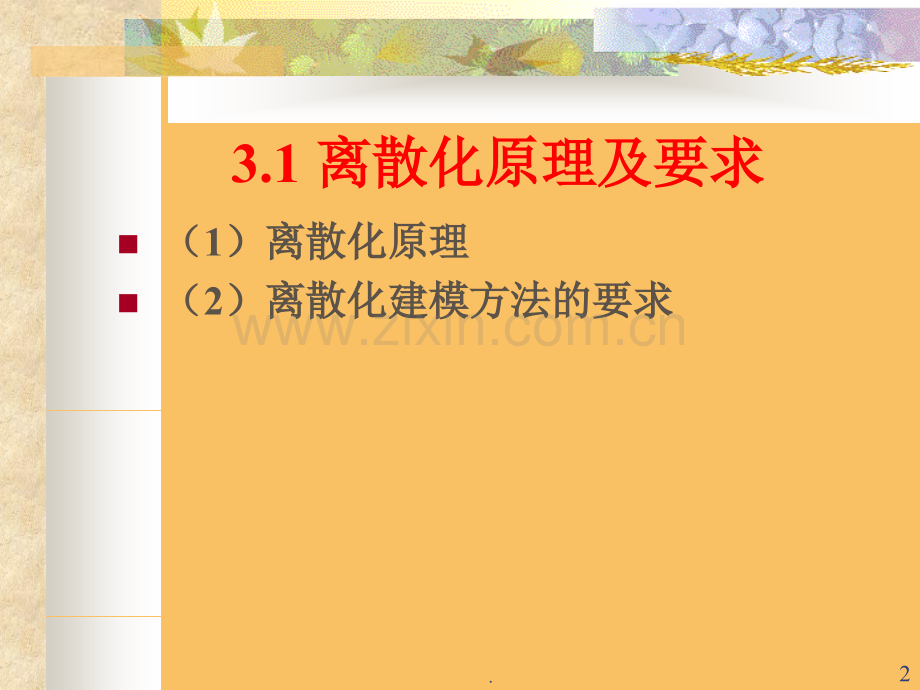 离散化原理及要求和常用的几种数值积分法.ppt_第2页