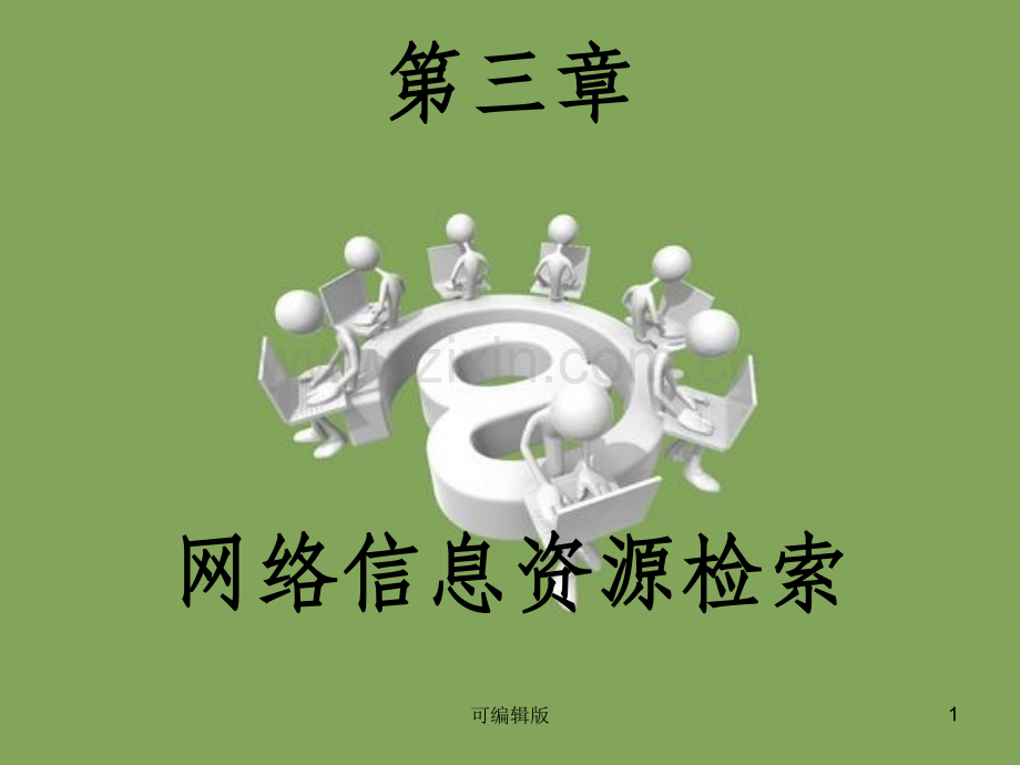 网络信息资源检索.ppt_第1页