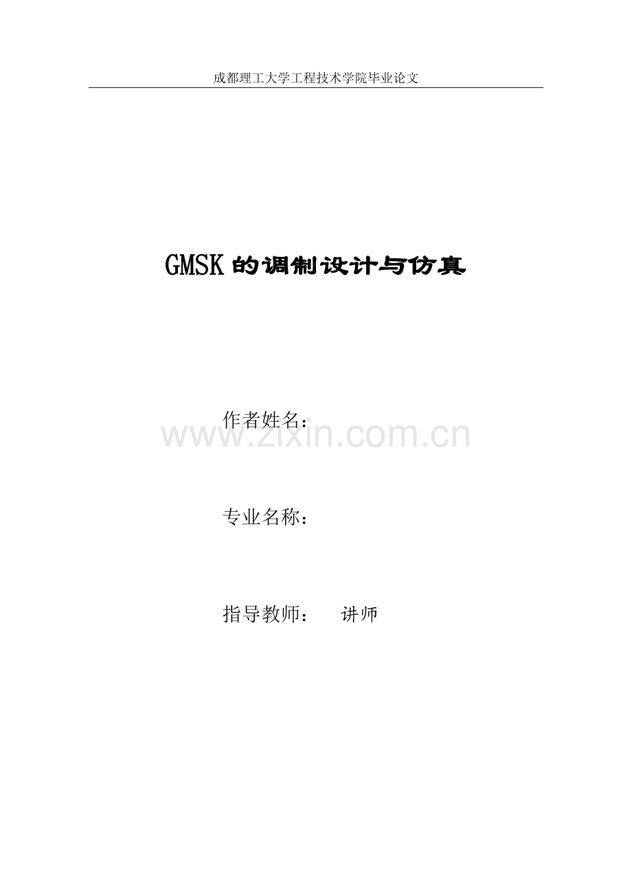 gmsk的调制设计与仿真毕业论文.doc_第1页