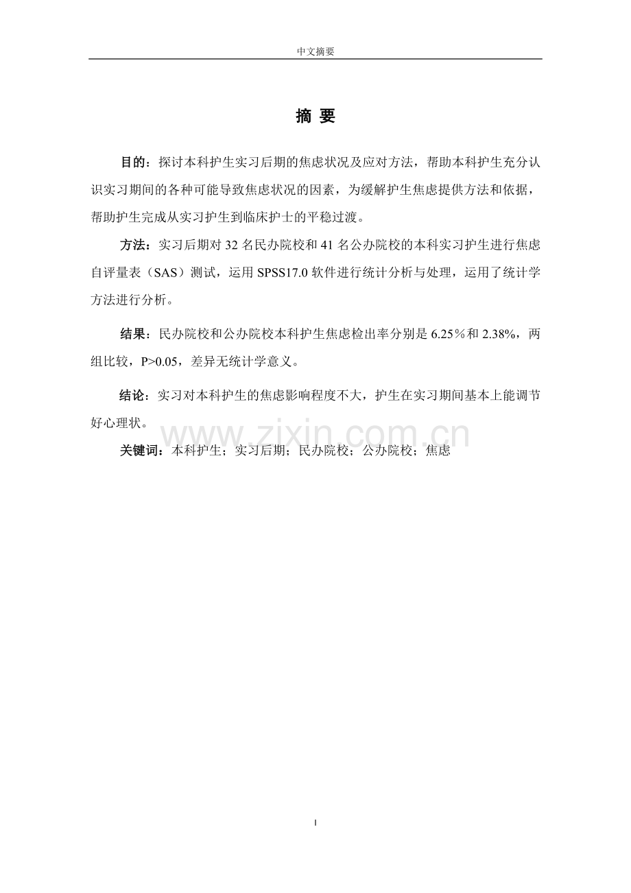 护理本科毕业论文-民办院校与公办院校本科护生实习后期焦虑状况与对策探讨.doc_第2页
