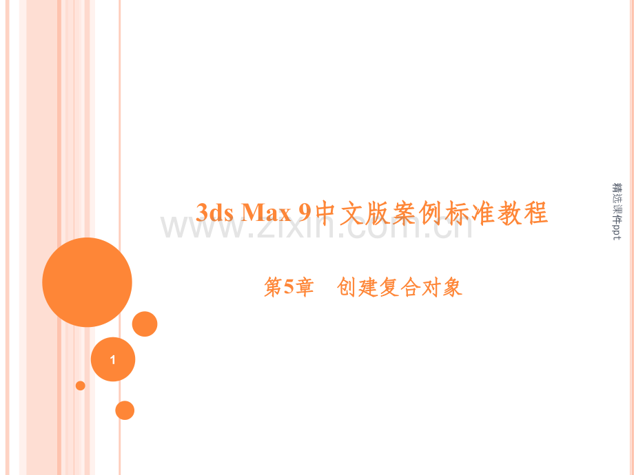 《创建复合对象》.ppt_第1页