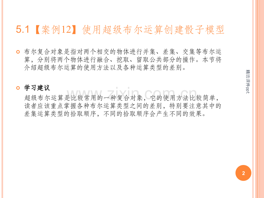 《创建复合对象》.ppt_第2页