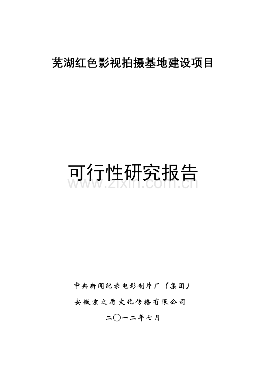 芜湖红色影视拍摄基地项目建设可研报告.doc_第1页