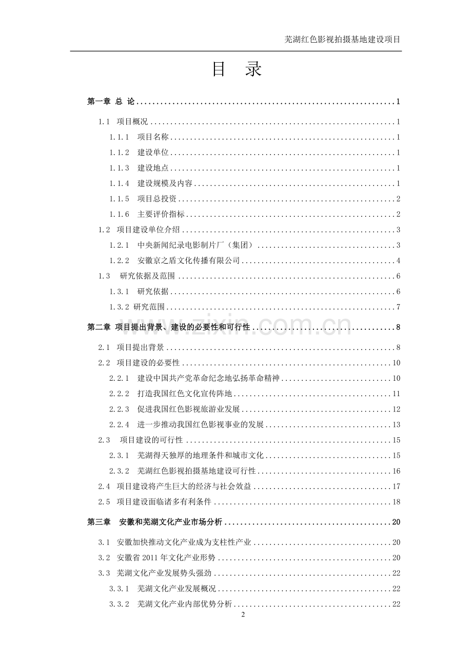 芜湖红色影视拍摄基地项目建设可研报告.doc_第2页