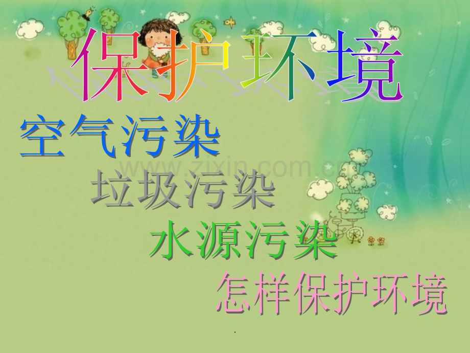 大班保护环境.ppt_第1页