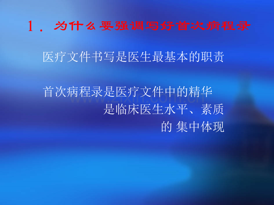 如何写好首次病程记录.ppt_第2页