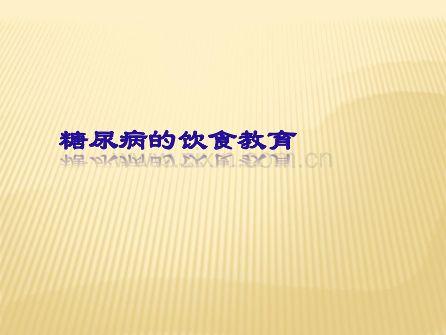糖尿病饮食教育.ppt_第1页