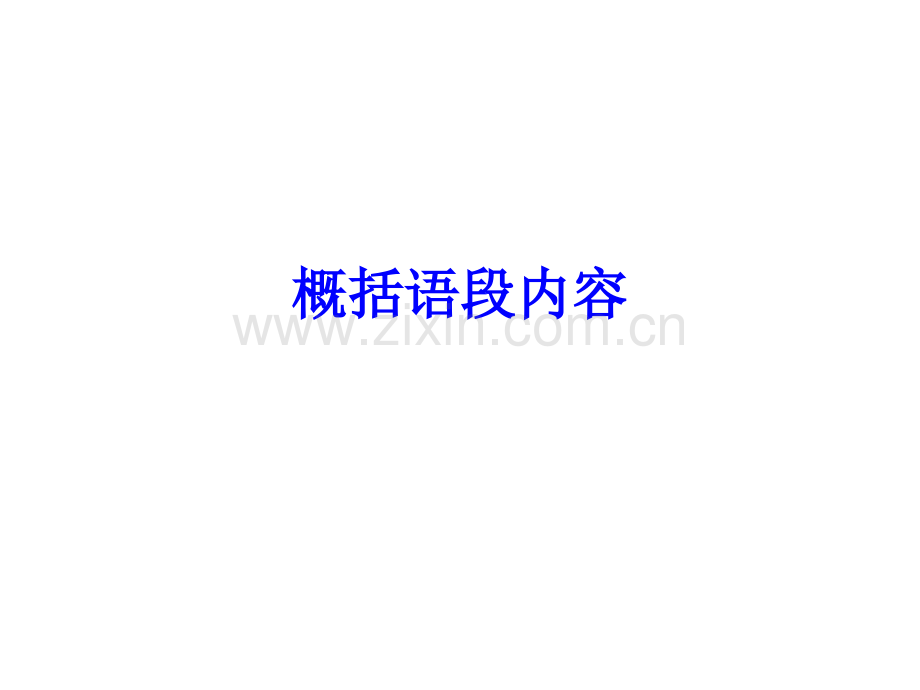概括语段内容.ppt_第1页