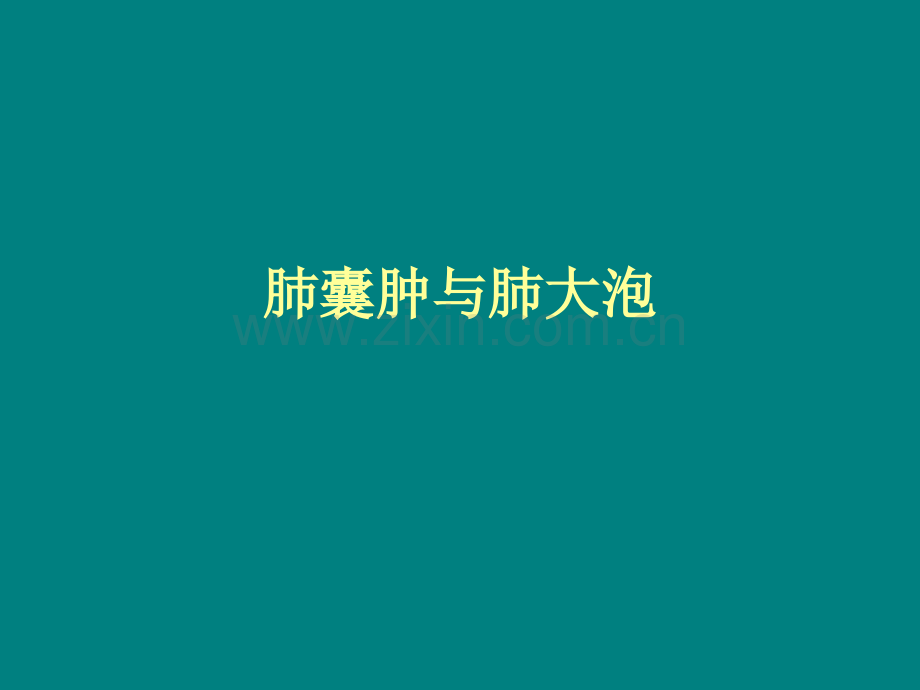 肺囊肿与肺大泡.ppt_第1页