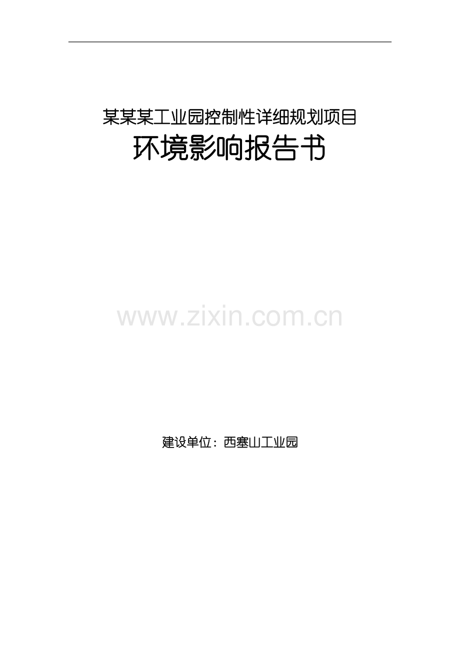 西塞山工业园控制性详细规划项目环境影响报告-2013.doc_第1页