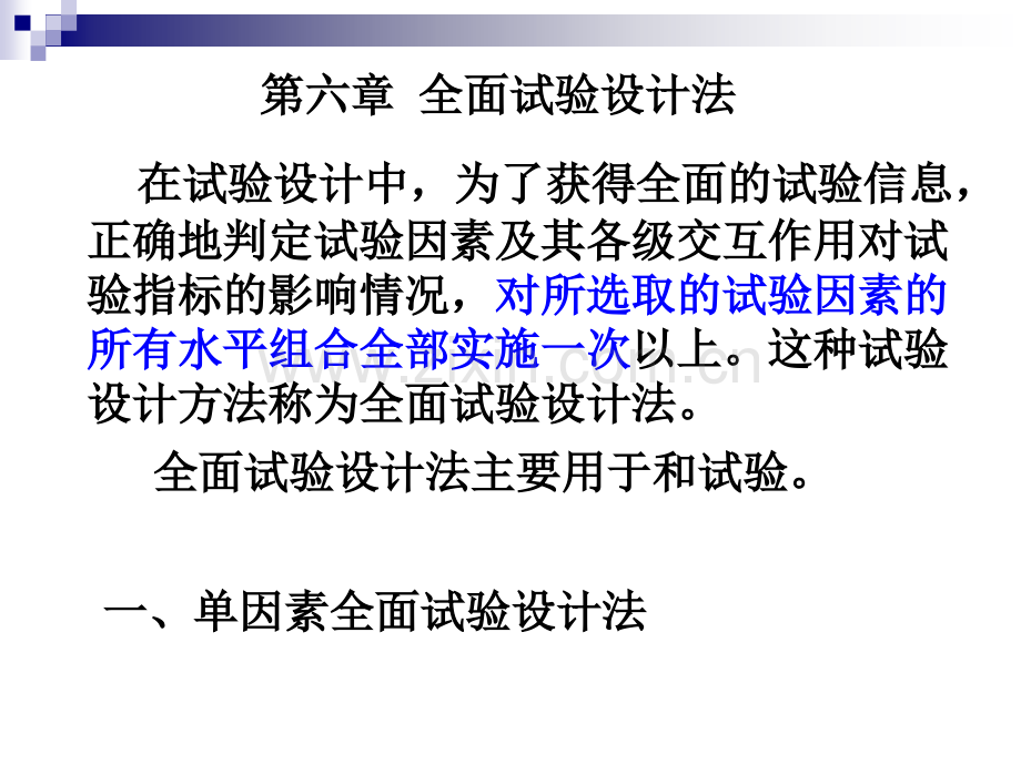 试验设计与数据处理第6章.ppt_第1页