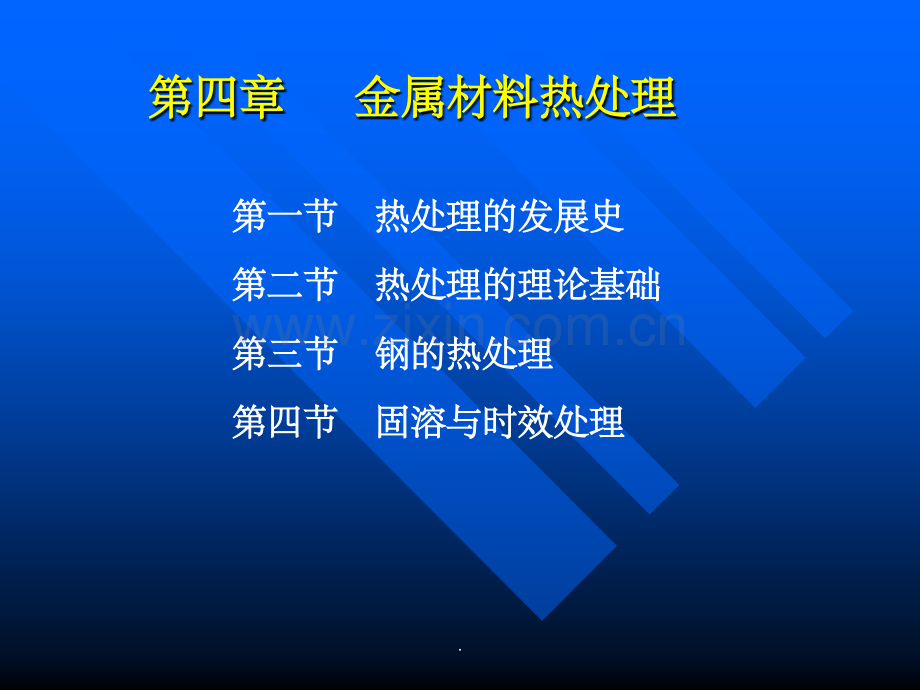 金属材料热处理.ppt_第1页