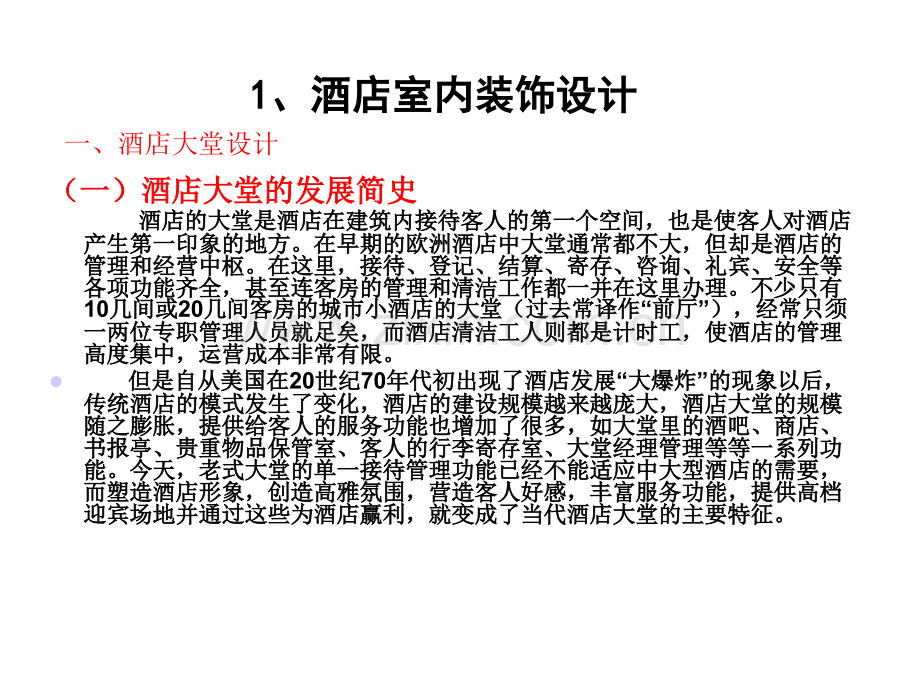酒店大堂方案.ppt_第1页