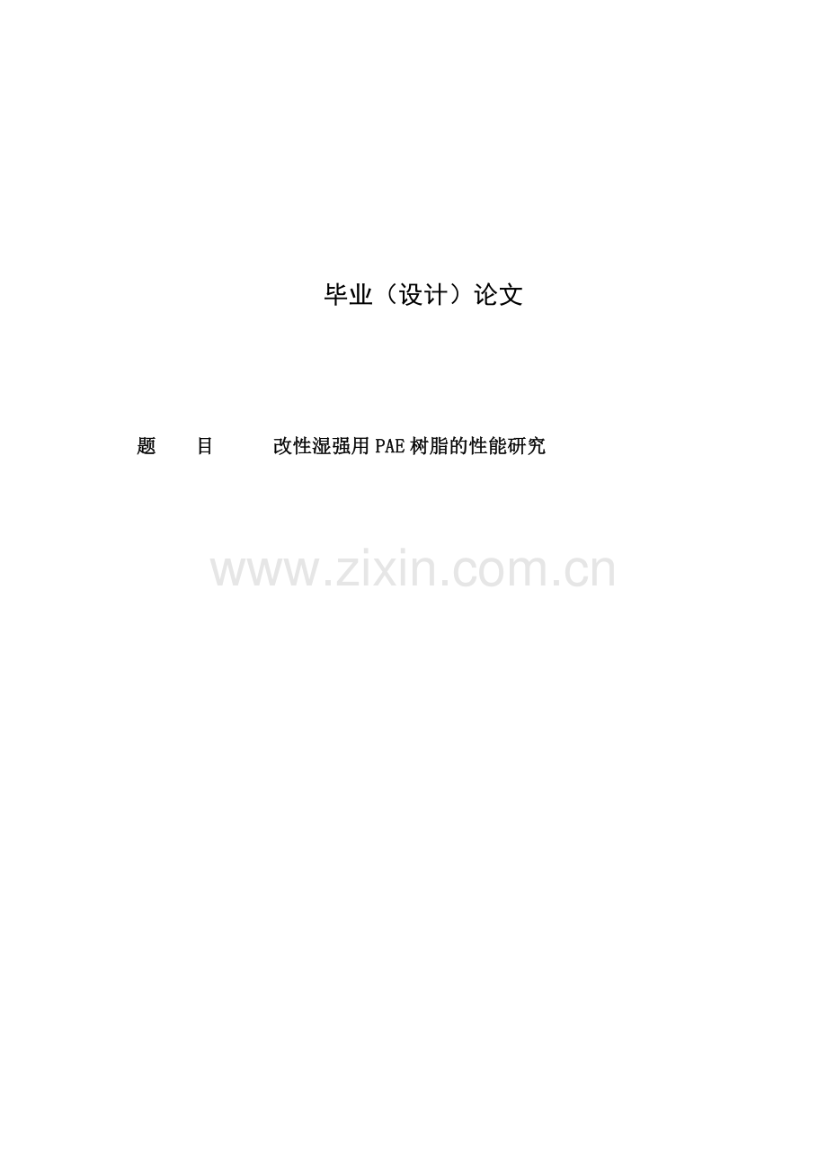 大学毕业论文-—改性湿强用pae树脂的性能研究.doc_第1页