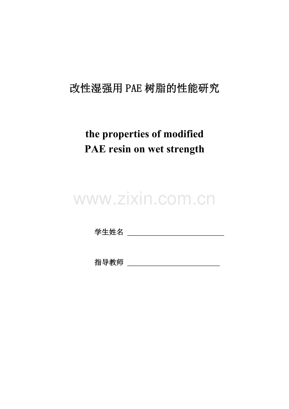 大学毕业论文-—改性湿强用pae树脂的性能研究.doc_第2页