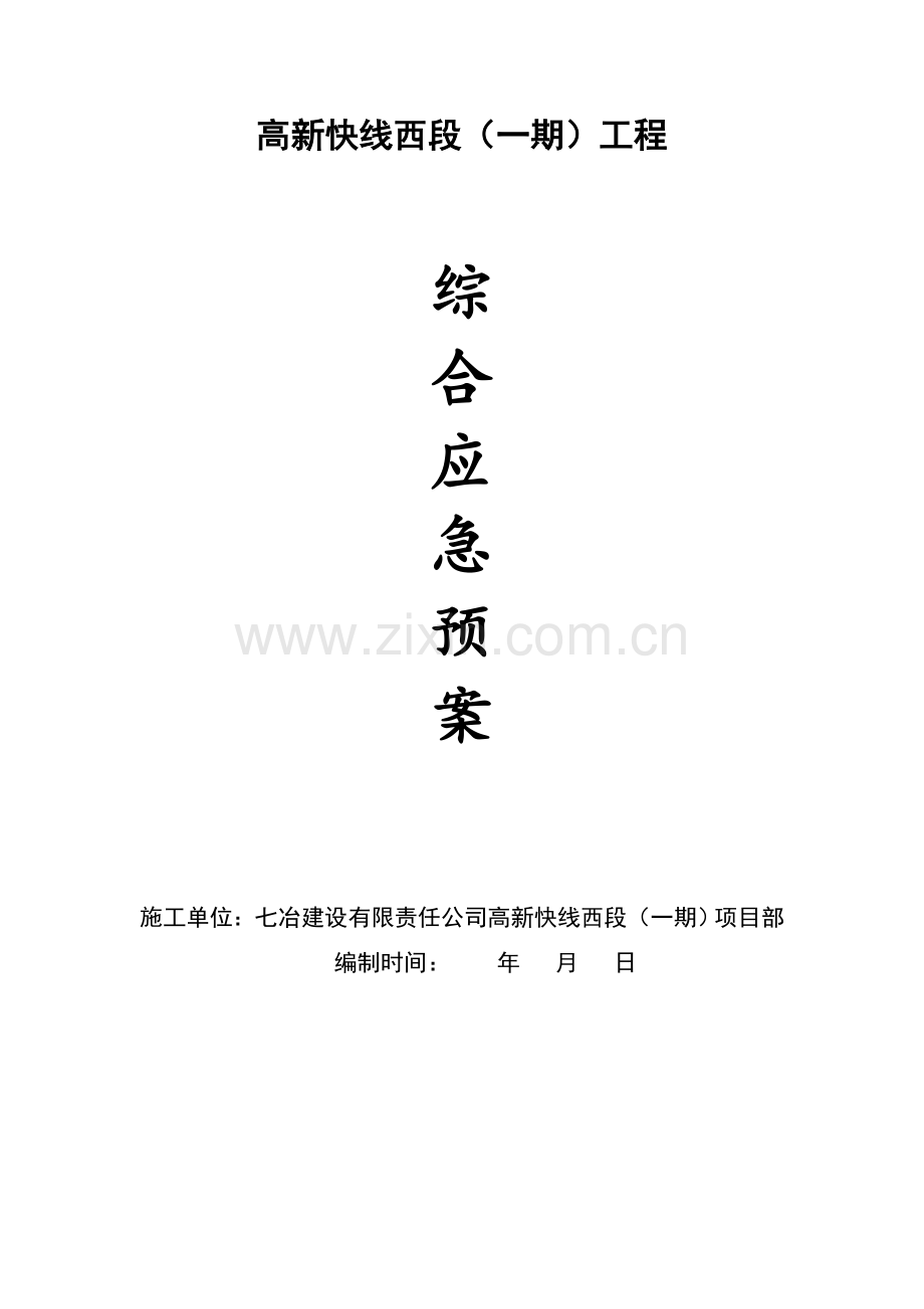 城市主干道工程综合应急预案.doc_第1页