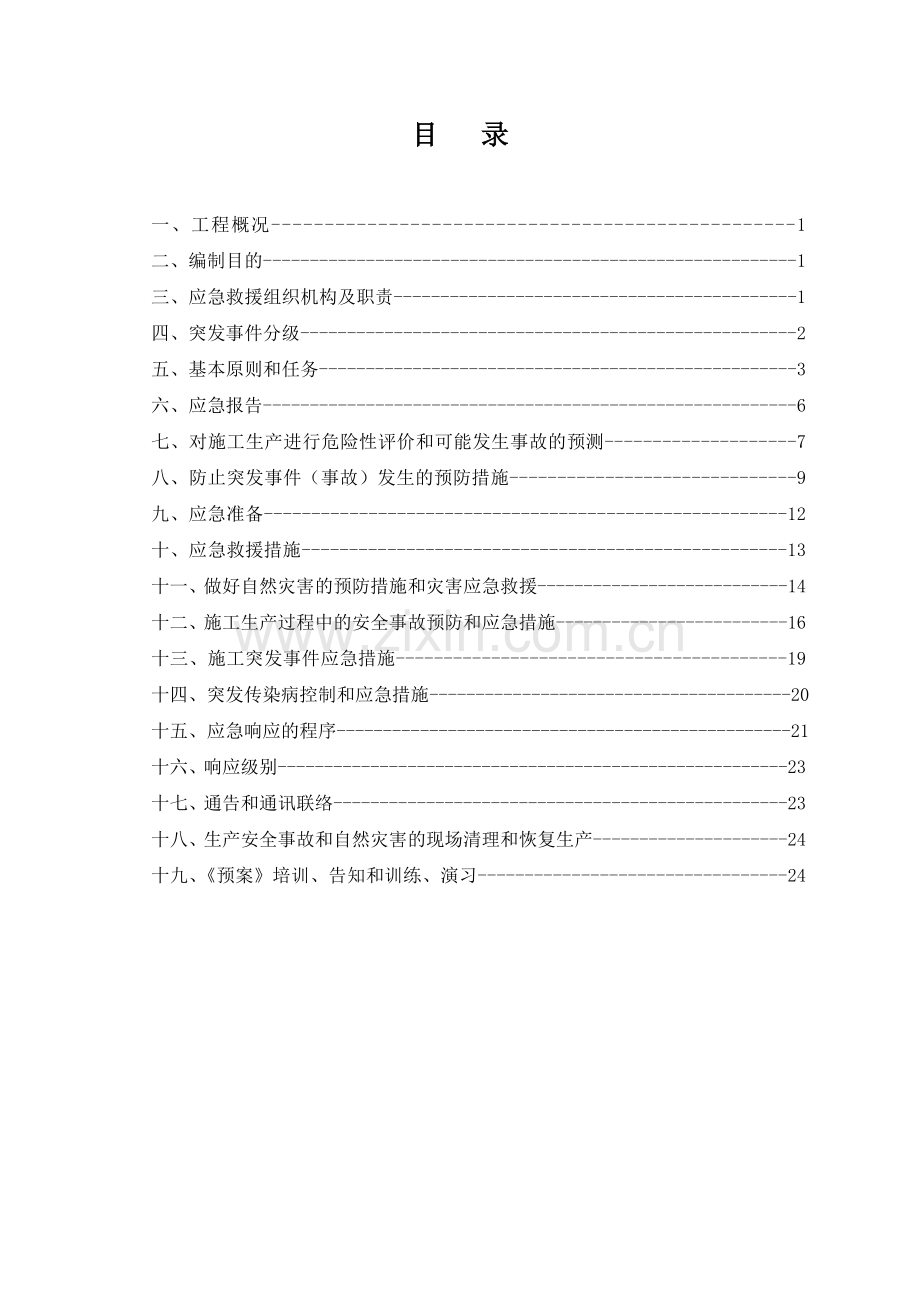 城市主干道工程综合应急预案.doc_第2页