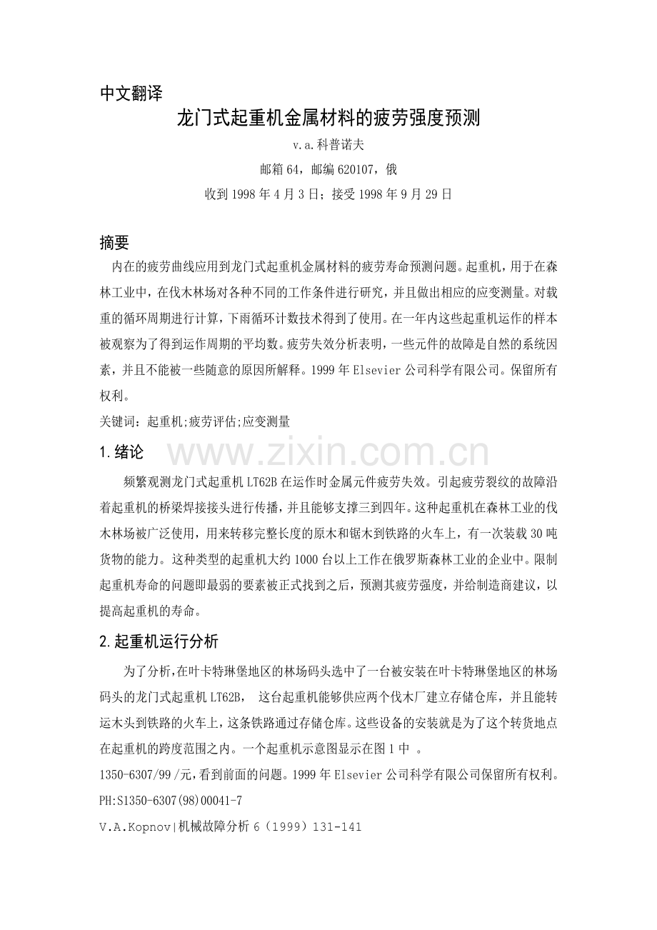 外文翻译-龙门式起重机金属材料的疲劳强度预测.docx_第1页