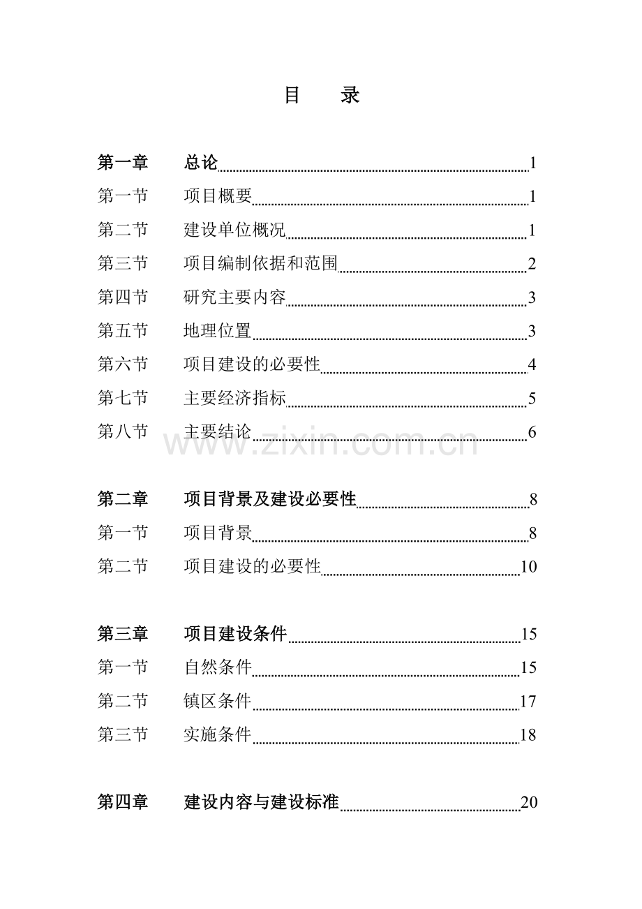 xx县泰山路项目申请立项可行性研究报告(道路项目).doc_第1页