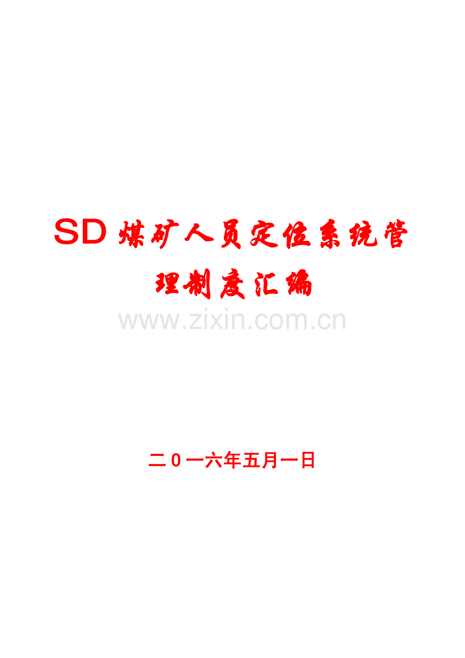 SD煤矿人员定位系统管理制度汇编【31份管理制度】.pdf_第1页