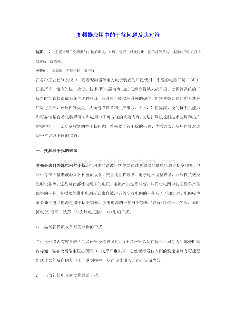 毕业论文-变频器应用中的干扰问题及其对策.doc_第1页
