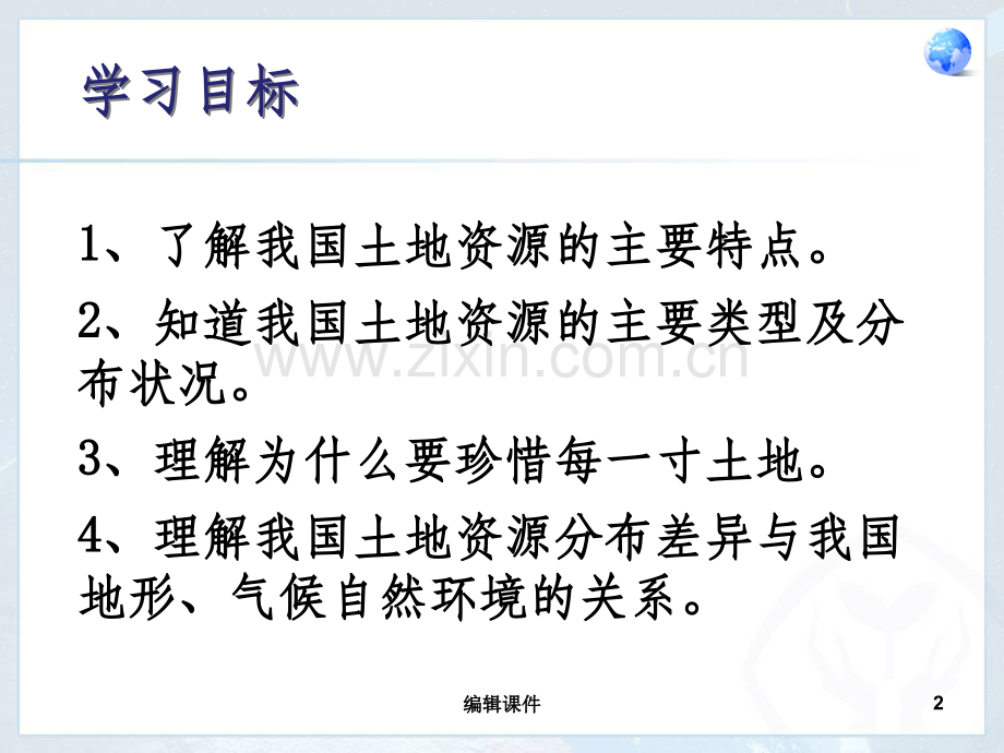 人教版八年级地理32土地资源.ppt_第2页