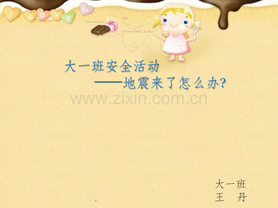大班防震.ppt_第1页