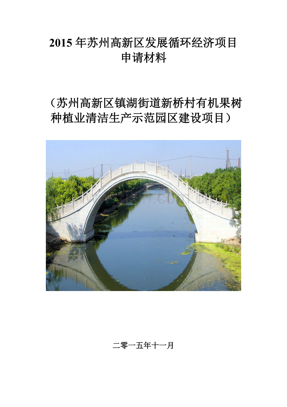 苏州高新区镇湖街道新桥村有机果树种植业清洁生产示范园区建设项目申报材料.doc_第1页