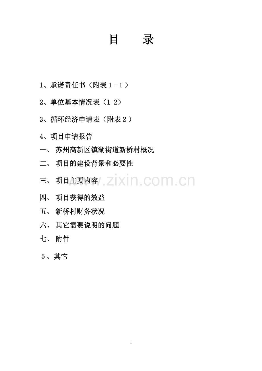 苏州高新区镇湖街道新桥村有机果树种植业清洁生产示范园区建设项目申报材料.doc_第2页