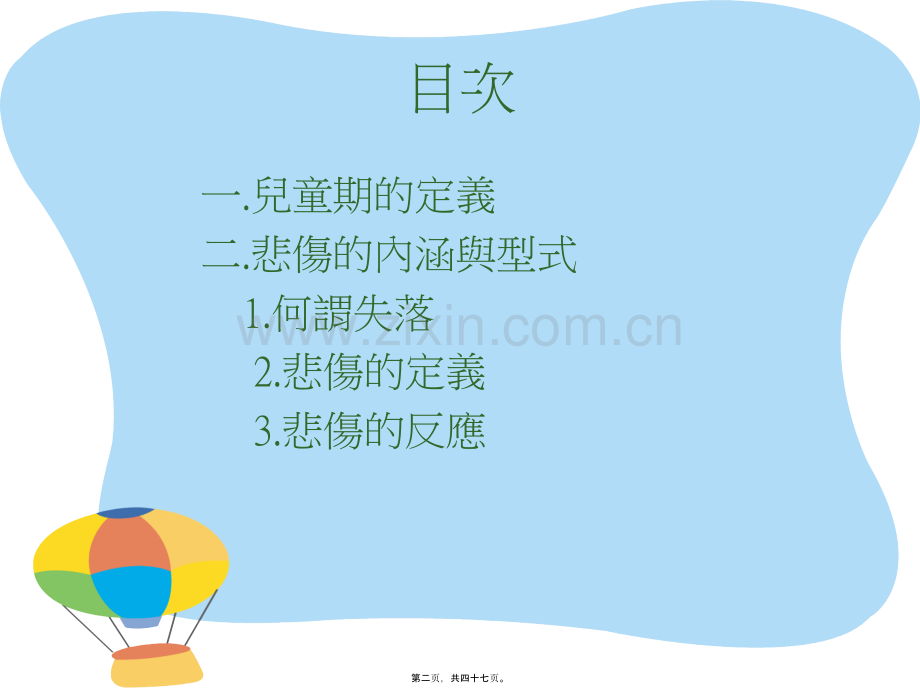 儿童悲伤辅导.pptx_第1页