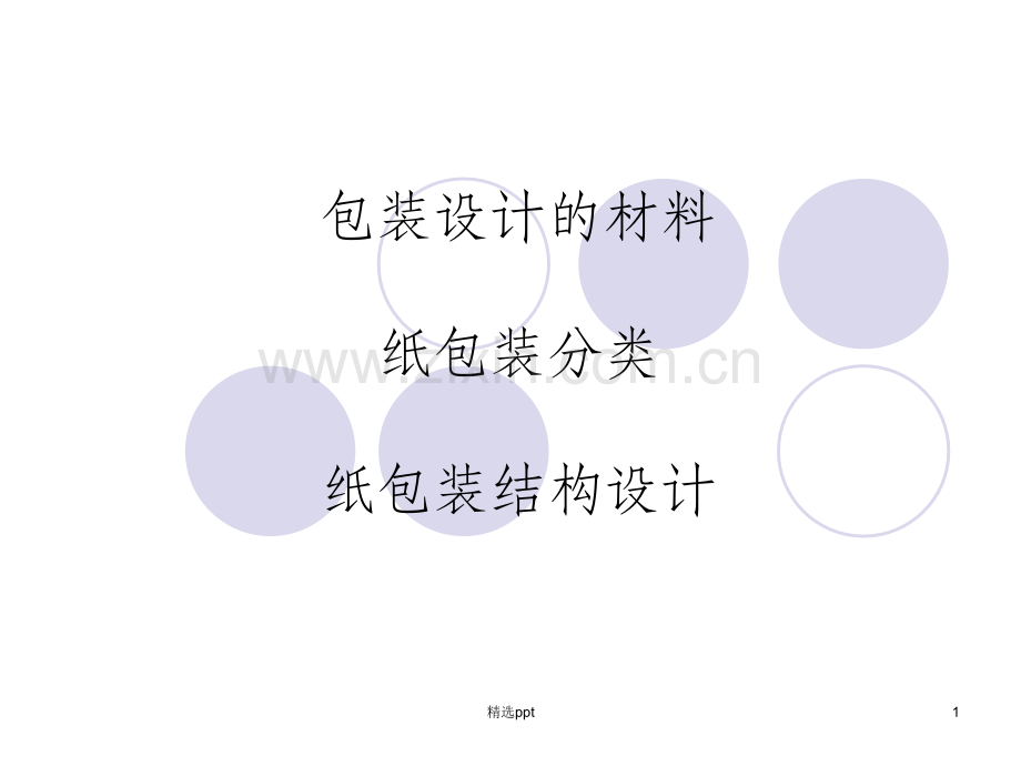 包装材料分类结构.ppt_第1页