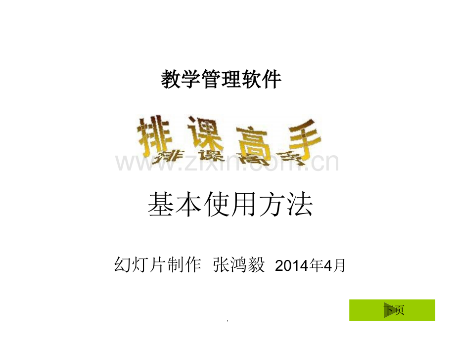 《排课高手》基本使用方法.ppt_第1页