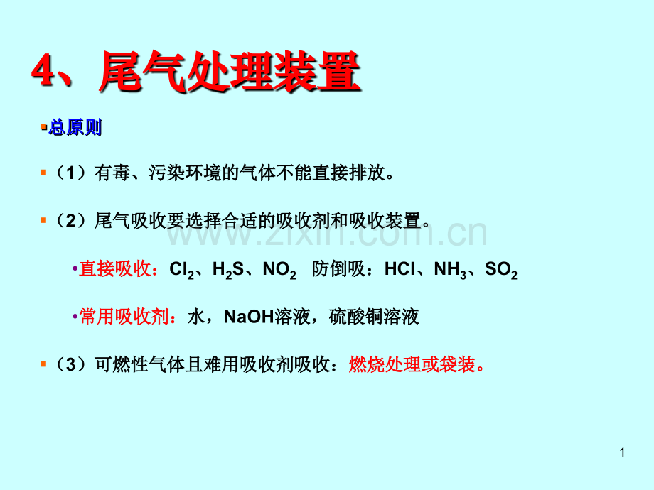 高三常见气体制备吸收装置.ppt_第1页