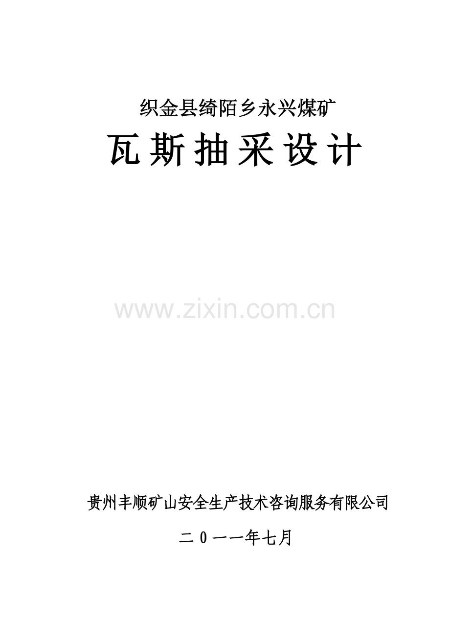 永兴煤矿瓦斯抽放设计-毕业论文.doc_第1页