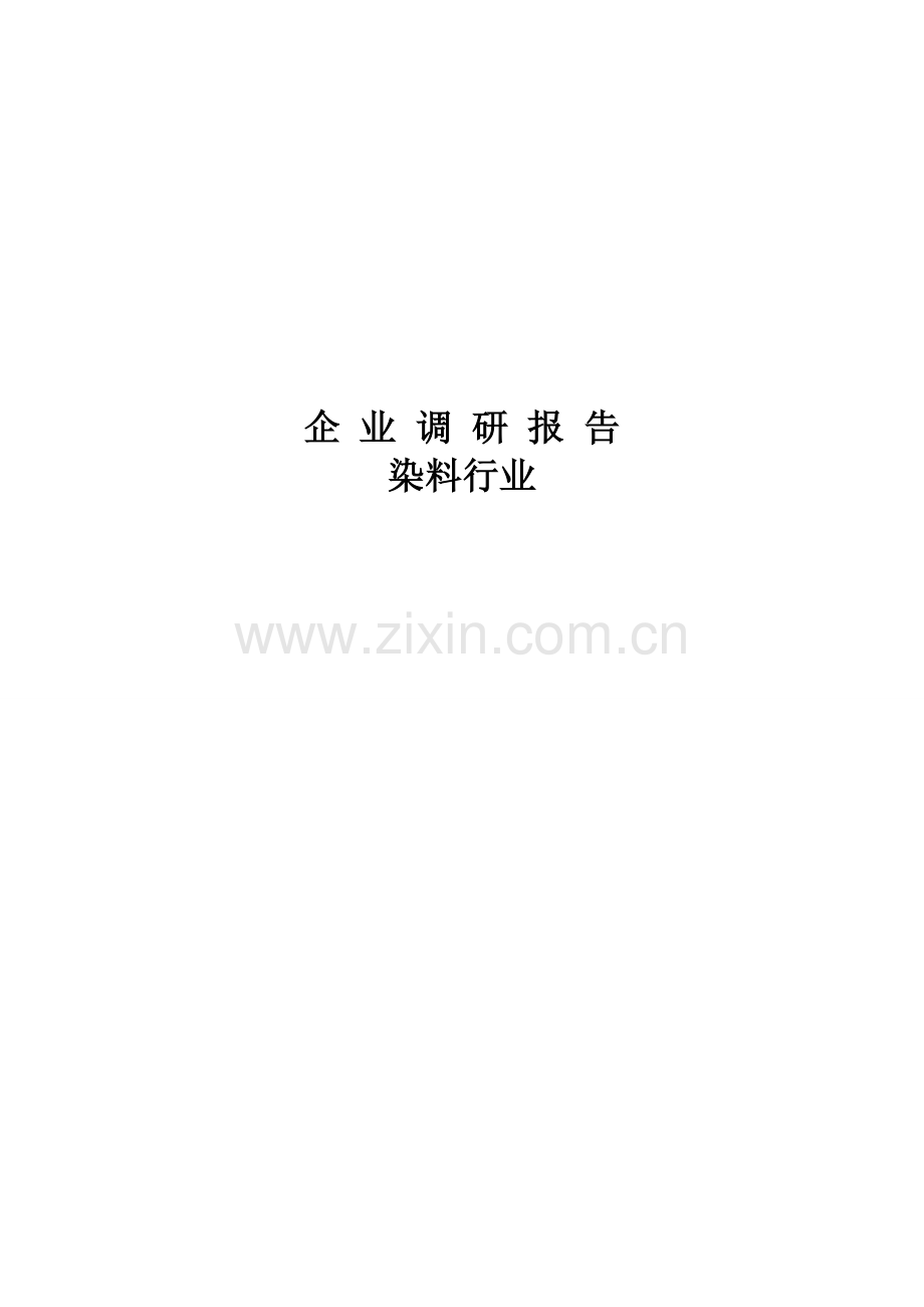 染料行业企业调研报告大学论文.doc_第1页