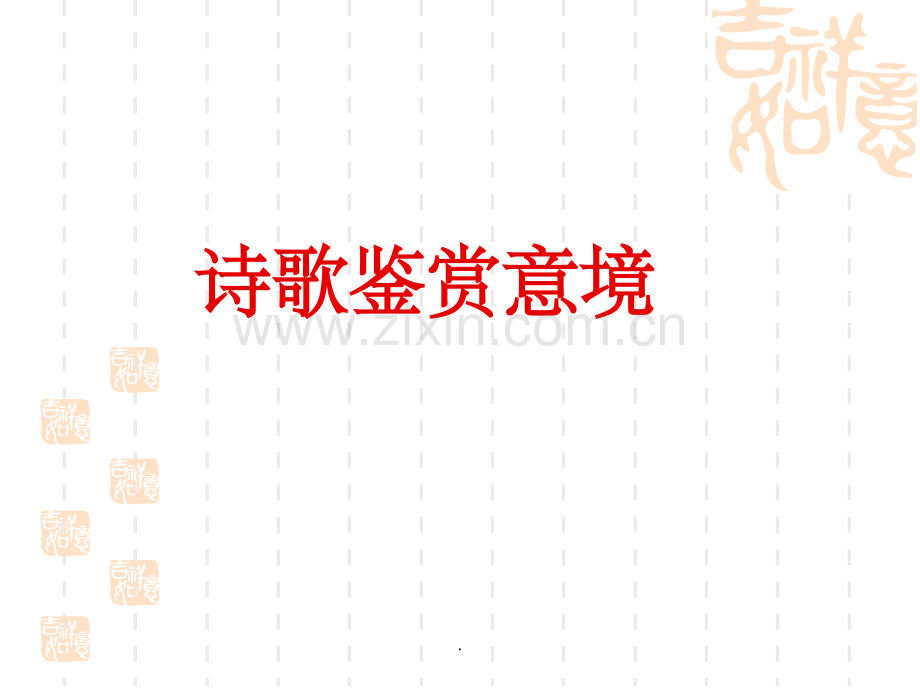 诗歌鉴赏用典.ppt_第1页
