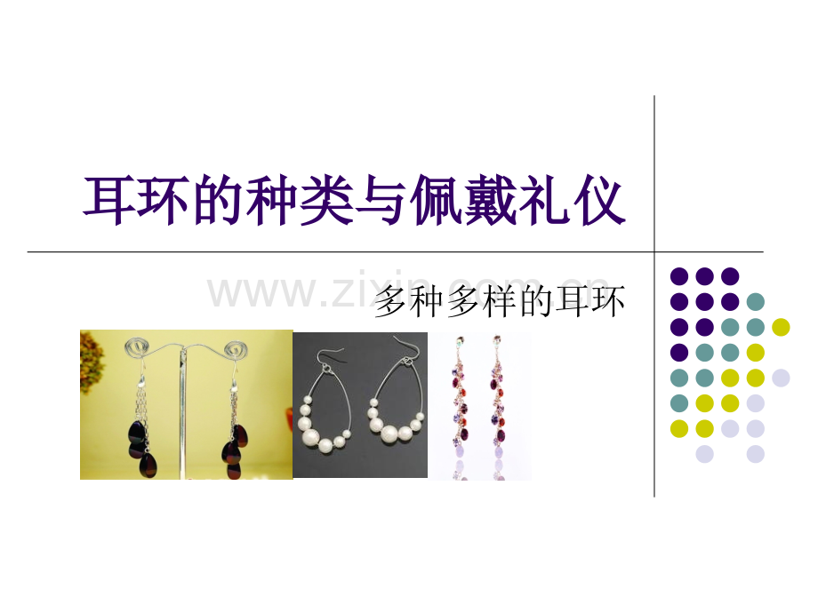 耳环的种类与佩戴.ppt_第1页