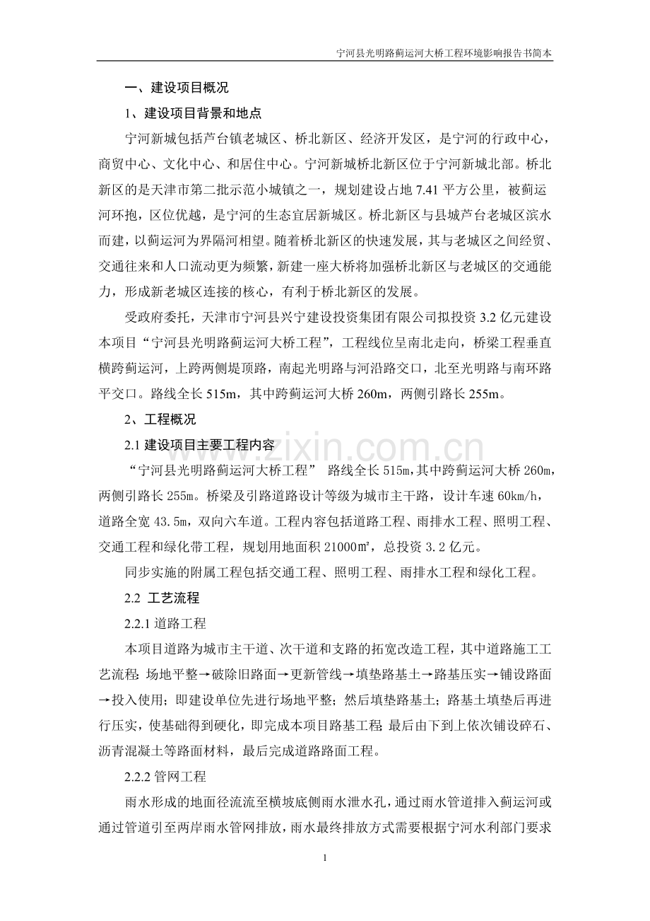 天津宁河县光明路蓟运河大桥工程建设环境评估报告书简本.doc_第1页