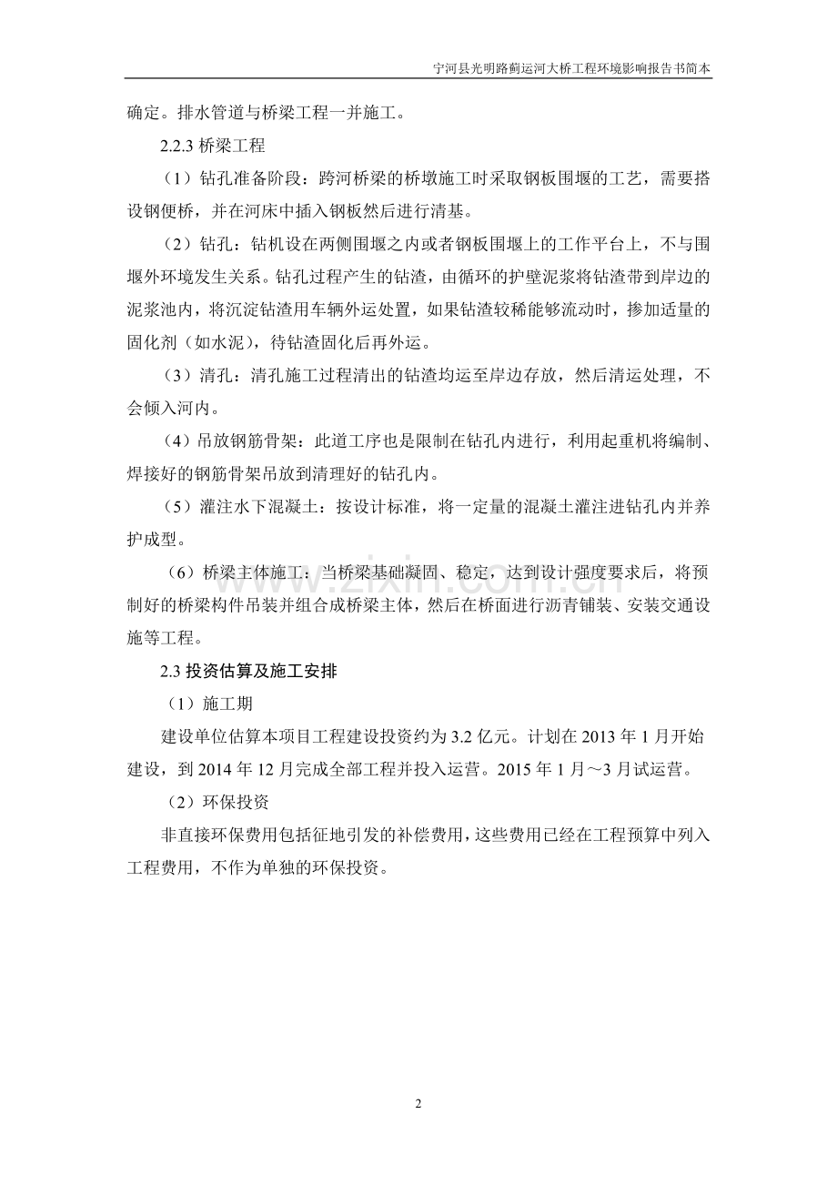 天津宁河县光明路蓟运河大桥工程建设环境评估报告书简本.doc_第2页