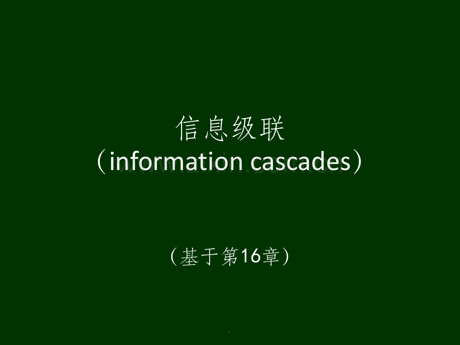 网络群体与市场-课件-第16章.ppt_第1页