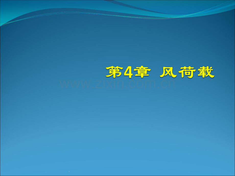 风压计算.ppt_第1页