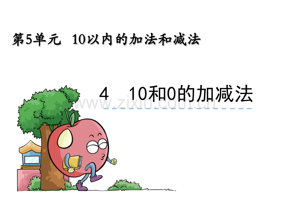 一年级冀教版《10和0的加减法》.pptx_第1页