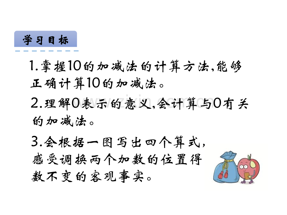 一年级冀教版《10和0的加减法》.pptx_第2页