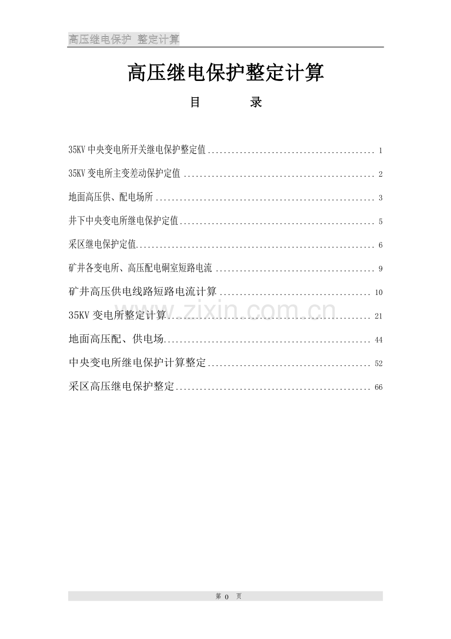 毕业设计高压继电保护整定计算.doc_第1页