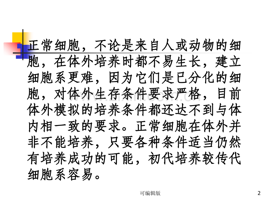 正常细胞的培养技术mia.ppt_第2页