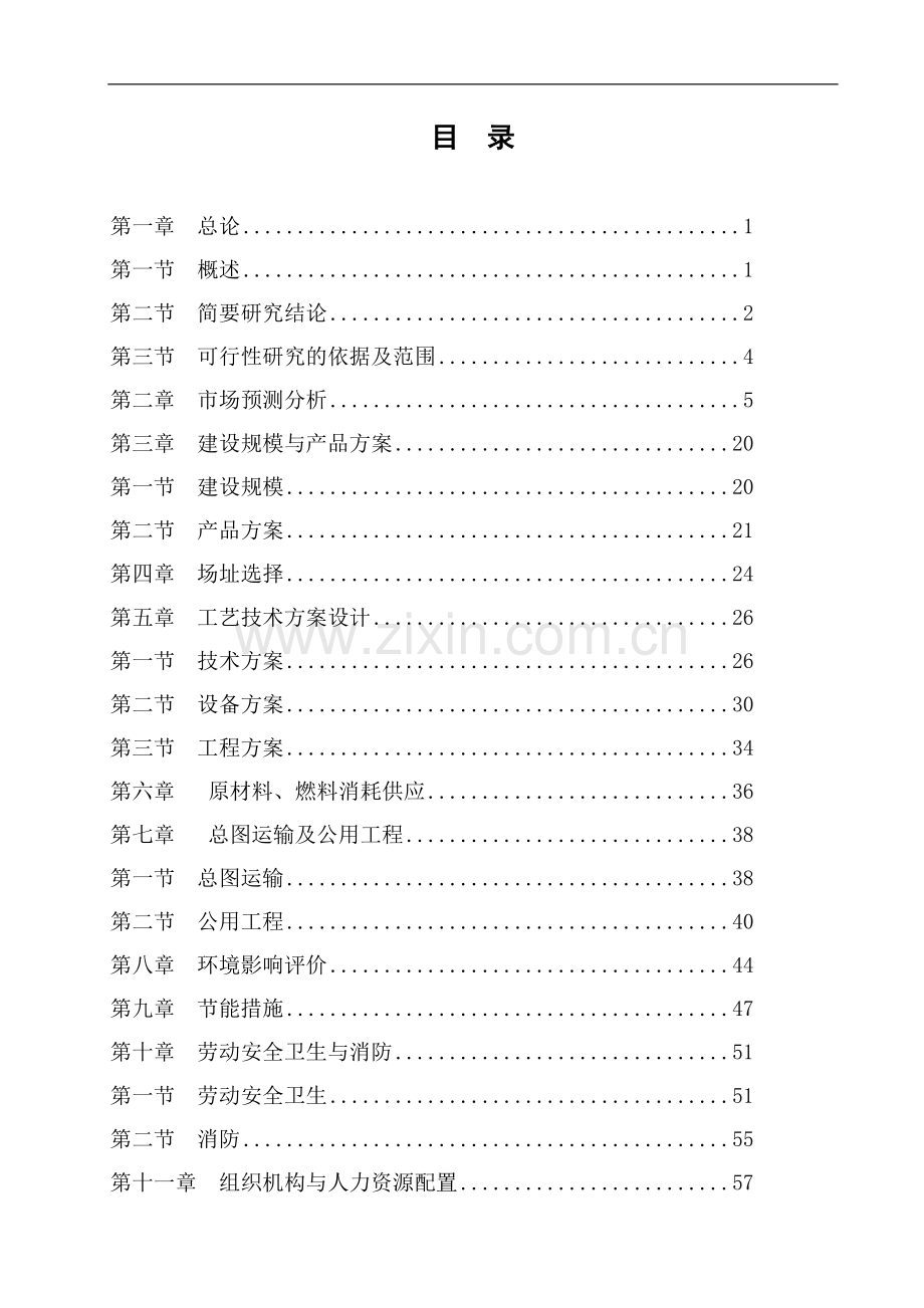 井陉年产6000万块粉煤灰页岩烧结砖可行性报告.doc_第2页